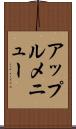 アップル・メニュー Scroll