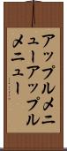 アップルメニュー Scroll