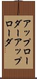 アップローダー Scroll