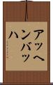 アッヘンバッハ Scroll