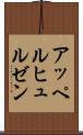 アッペルヒュルゼン Scroll