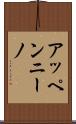 アッペンニーノ Scroll