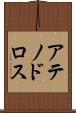 アテノドロス Scroll
