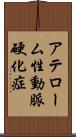 アテローム性動脈硬化症 Scroll