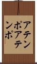 アテンポ Scroll