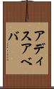 アディスアベバ Scroll