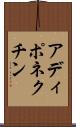 アディポネクチン Scroll
