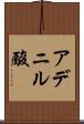 アデニル酸 Scroll