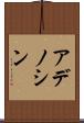 アデノシン Scroll