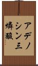 アデノシン三燐酸 Scroll