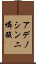 アデノシン二燐酸 Scroll