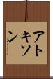 アトキソン Scroll