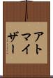 アトマイザー Scroll