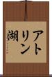 アトリン湖 Scroll