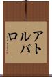 アトルバロ Scroll