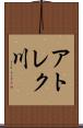 アトレク川 Scroll