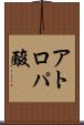 アトロパ酸 Scroll