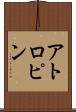 アトロピン Scroll