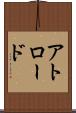 アトロード Scroll