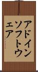 アドイン・ソフトウェア Scroll