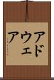 アドウェア Scroll