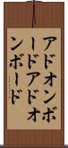 アドオンボード Scroll