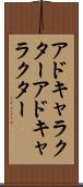 アドキャラクター Scroll