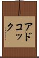 アドコック Scroll