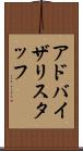 アドバイザリスタッフ Scroll