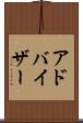 アドバイザー Scroll