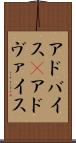 アドバイス(P) Scroll