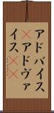 アドバイス(P) Scroll