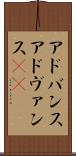 アドバンス Scroll