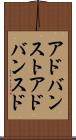 アドバンスト Scroll