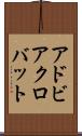 アドビ・アクロバット Scroll