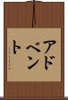 アドベント Scroll