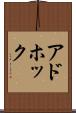 アドホック Scroll