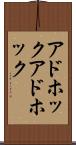 アドホック Scroll
