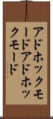 アドホックモード Scroll