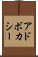 アドボカシー Scroll