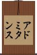アドミタンス Scroll