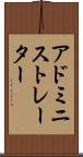 アドミニストレーター Scroll