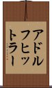 アドルフヒットラー Scroll