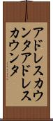 アドレスカウンタ Scroll