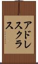 アドレス・クラス Scroll