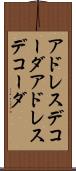 アドレスデコーダ Scroll