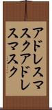 アドレスマスク Scroll