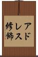 アドレス修飾 Scroll
