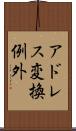 アドレス変換例外 Scroll