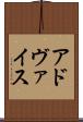 アドヴァイス Scroll